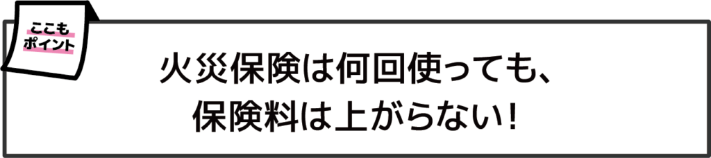 火災保険は何回使っても、保険料は上がらない!